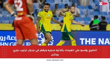 الخليج يقسو على الفيحاء بثلاثية مدوية ويقفز في جدول ترتيب دوري روشن